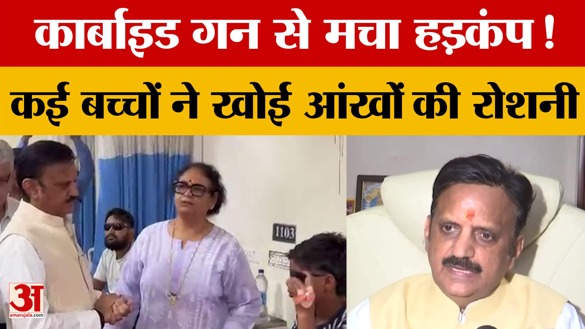 Carbide Gun : Deputy CM Rajendra Shukla पहुंचे Hamidia Hospital, घायलों का जाना हाल