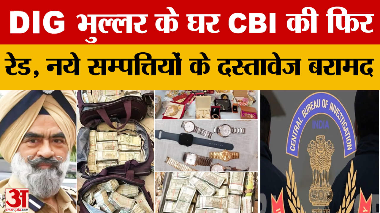 डीआईजी भुल्लर के घर सीबीआई और विजिलेंस की रेड,नए सबूतों ने बधाई मुश्किलें
