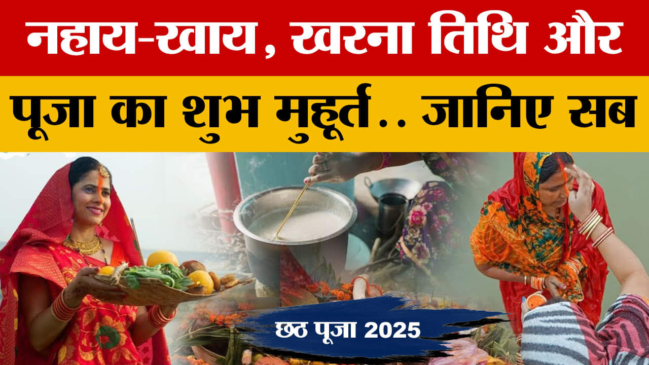 Chhath Puja 2025: छठ महापर्व शुरू.. नहाय-खाय, खरना तिथि और पूजा का शुभ मुहूर्त.. जानिए सब कुछ