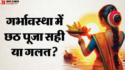 गर्भावस्था में छठ पूजा सही या गलत?