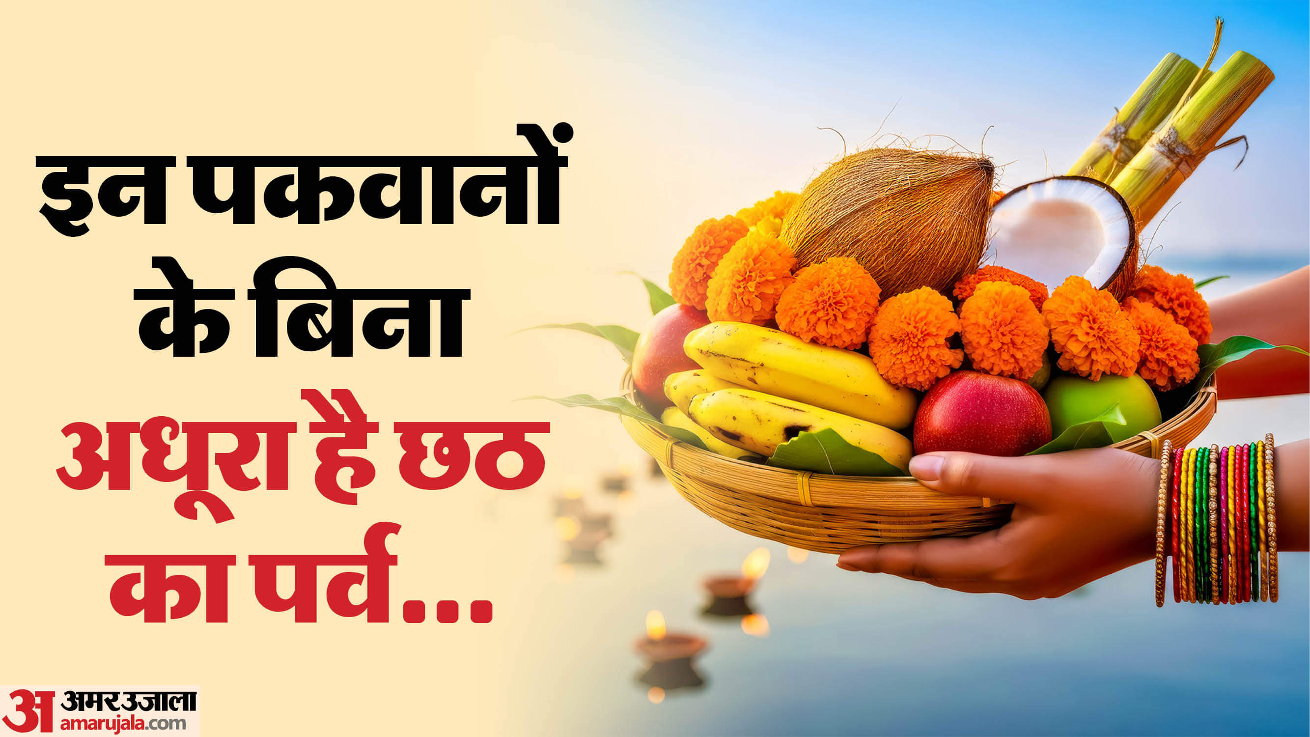 छठ पूजा अवश्य बनते हैं ये 5 पकवान