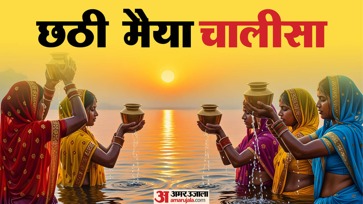 Chhath Puja 2025 Do Chalisa Maiya Path on Chhath parv to get blessings of Chhati Maiya