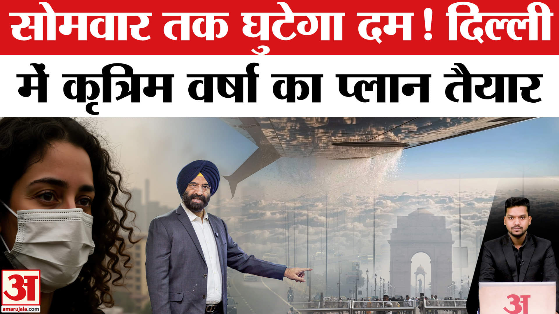 Delhi Air Pollution: कब तक खराब रहेगी दिल्ली की हवा? दिल्ली सरकार कराएगी कृत्रिम वर्षा।Cloud Seeding