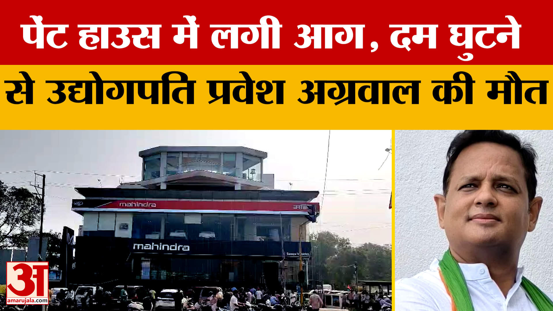Indore: पेंट हाउस में लगी आग, इंदौर के उद्योगपति प्रवेश अग्रवाल की दम घुटने से मौत