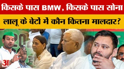 Who has a BMW, who has gold... who among Lalu Yadav's sons is richer? | Tej Pratap Yadav | Tejashwi Yadav
