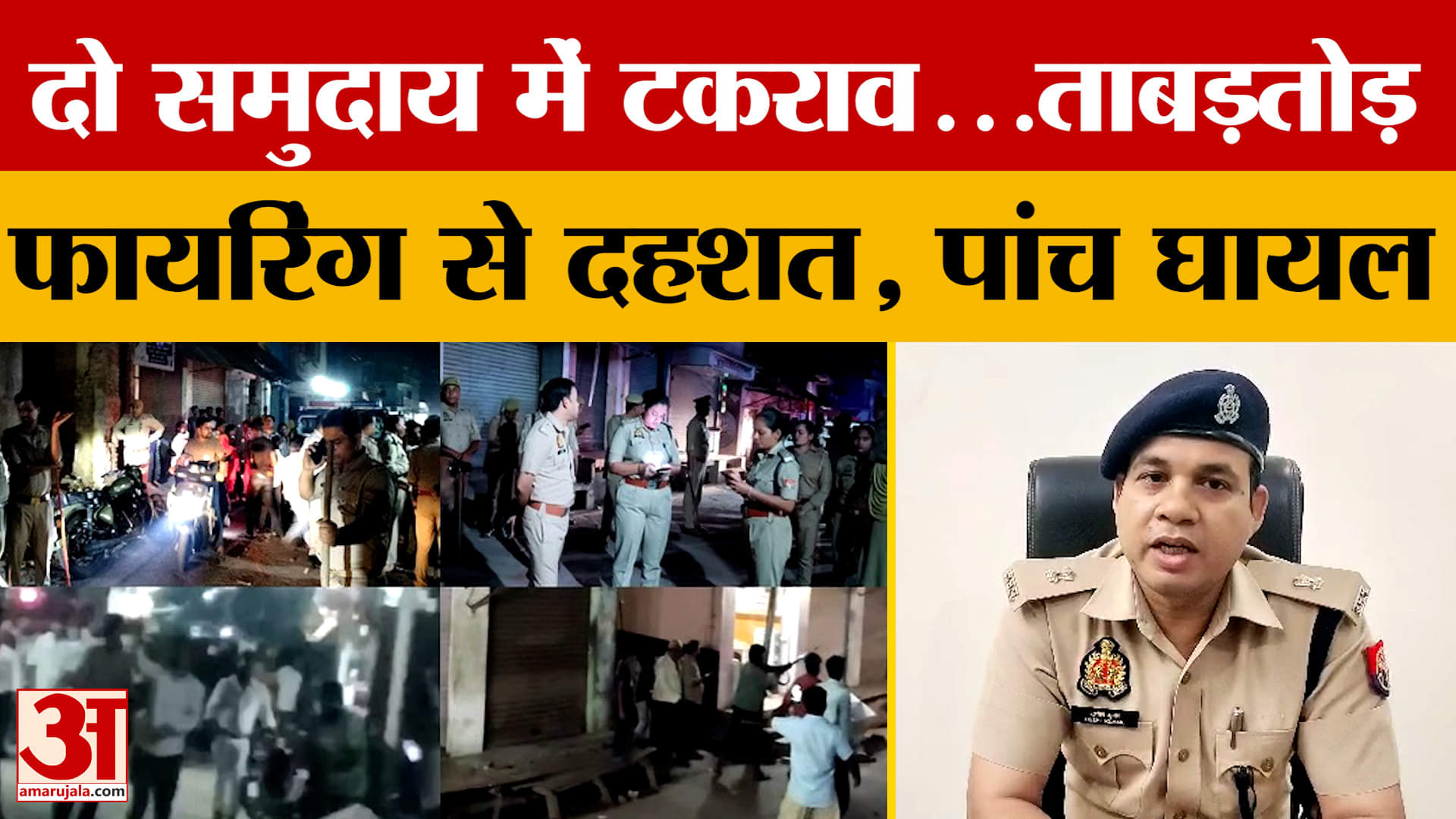 Kasganj News: दो समुदाय में टकराव...ताबड़तोड़ फायरिंग से दहशत, पांच घायल