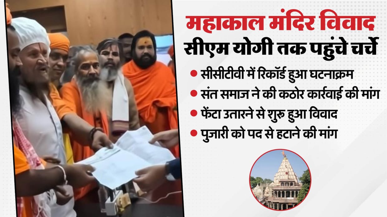 Ujjain News: Dispute Between Saint and Priest Escalates at Mahakal Temple, Issue Reaches CM Yogi