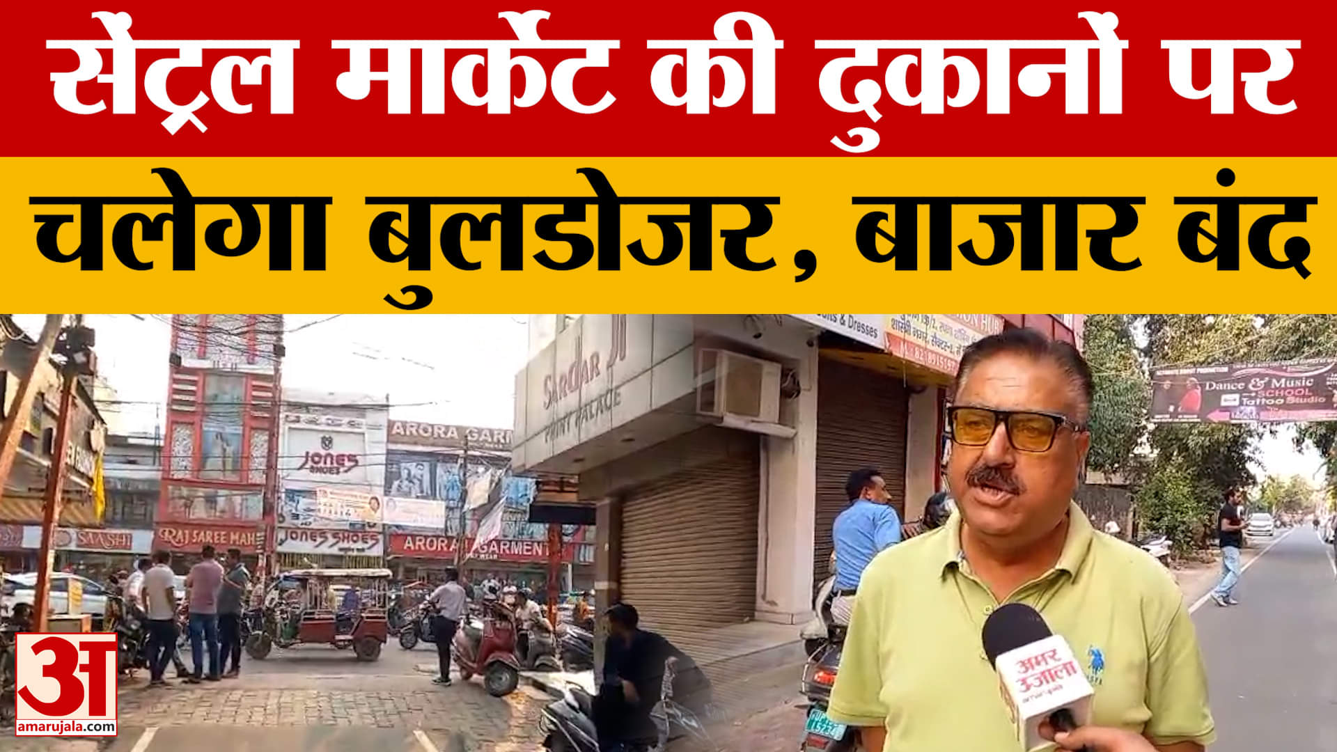 Meerut: सेंट्रल मार्केट में चलेगा प्रशासन का बुलडोजर, 25 अक्टूबर को होगी ध्वस्तीकरण की कार्रवाई