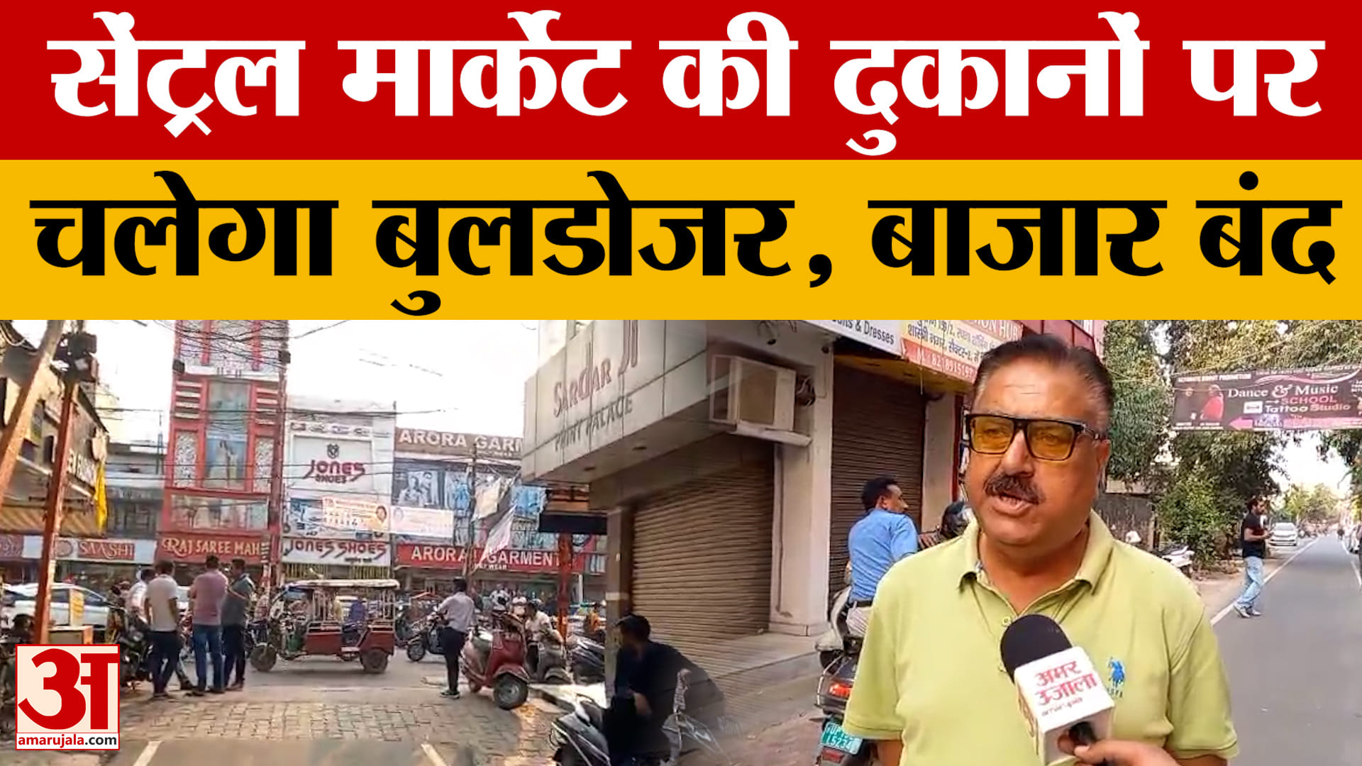 Meerut: सेंट्रल मार्केट में चलेगा प्रशासन का बुलडोजर, 25 अक्टूबर को होगी ध्वस्तीकरण की कार्रवाई