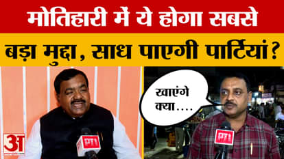 Motihari: What is the biggest issue in Motihari during the Bihar elections? What did people say?
