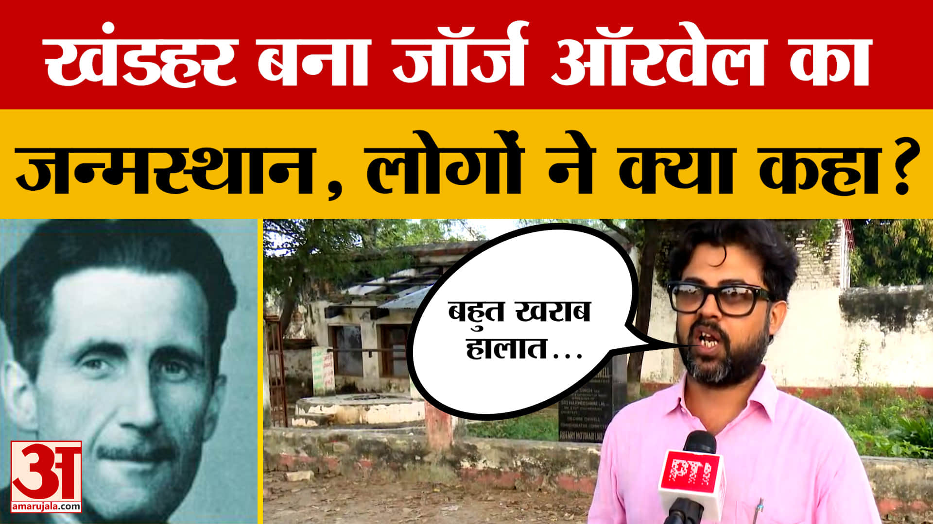 Motihari: George Orwell का जन्मस्थान पड़ा वीरान, घर बना खंडहर, स्थानीय लोग क्या बोले?
