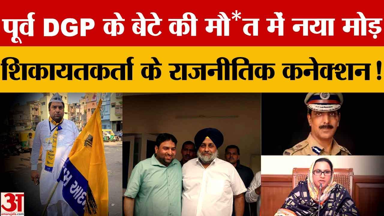 पूर्व DGP के बेटे की मौत में नया मोड़ शिकायतकर्ता शमशुद्दीन के सामने आए राजनीतिक कनेक्शन!