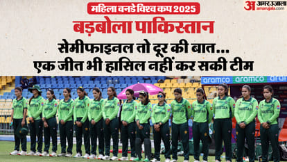 Womens World Cup 2025: महिला विश्व कप में एक जीत को तरसा पाकिस्तान, बुरी तरह मुंह की खाकर खत्म हुआ अभियान Pakistan finish Womens World Cup 2025 winless after fifth Colombo washout know details