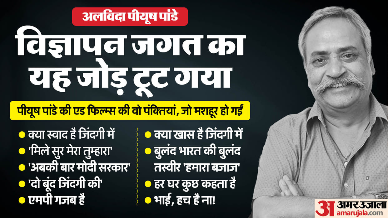 Piyush Pandey passes away at 70 has not left he is settled into every Jud Gaya To Chhotega Nahi