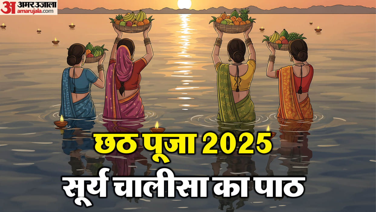 Chhath Puja 2025 Chhathi Maiya Surya Chalisa Reading Benefits Bring Prosperity
