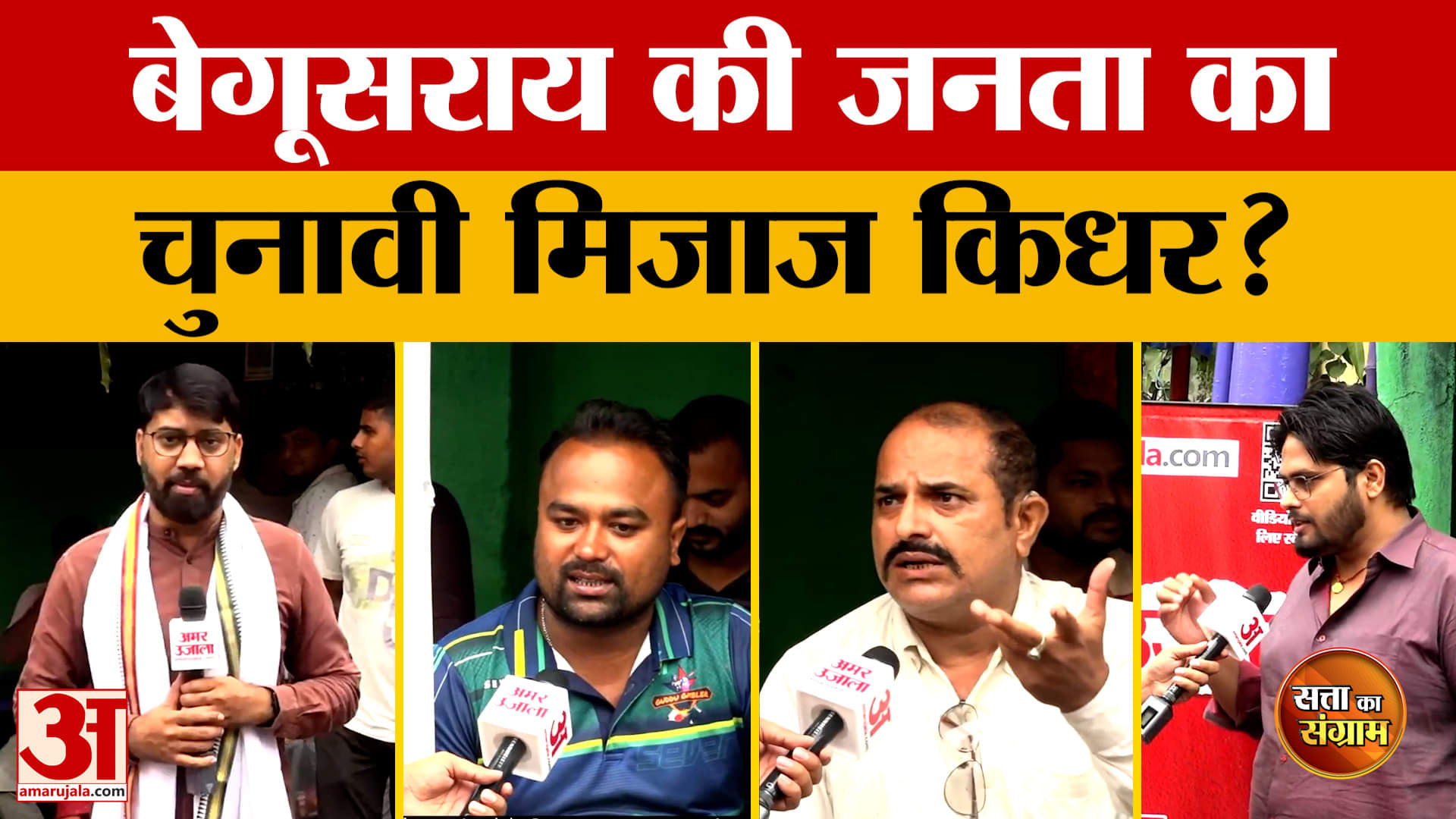 Satta Ka Sangram: बेगूसराय की जनता के बीच 'सत्ता का संग्राम', लोगों ने बताया अपना मूड | Bihar Electi