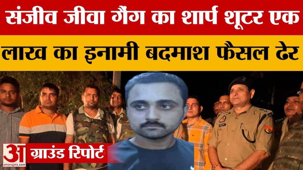 Shamli: संजीव जीवा गैंग का शार्प शूटर एक लाख का इनामी बदमाश फैसल ढेर