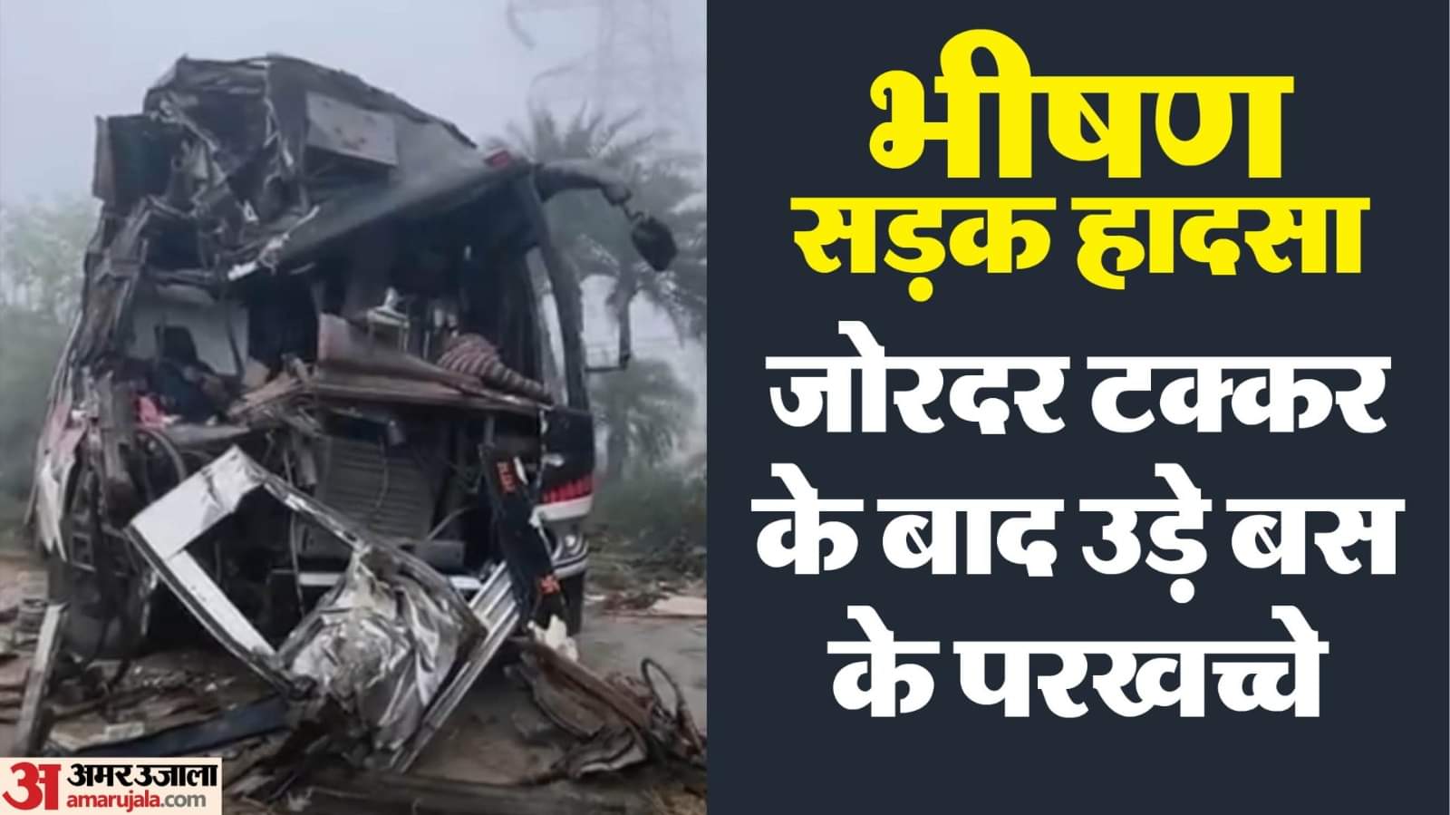 तीर्थयात्रियों की बस सड़क किनारे खड़े ट्रक से जा टकराई, उड़े परखच्चे।