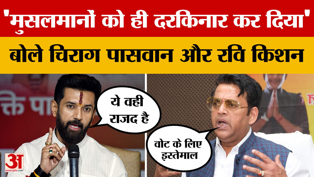 Tejashwi Yadav CM Face: 'मुसलमानों को ही दरकिनार कर दिया' बोले चिराग पासवान और रवि किशन | Bihar