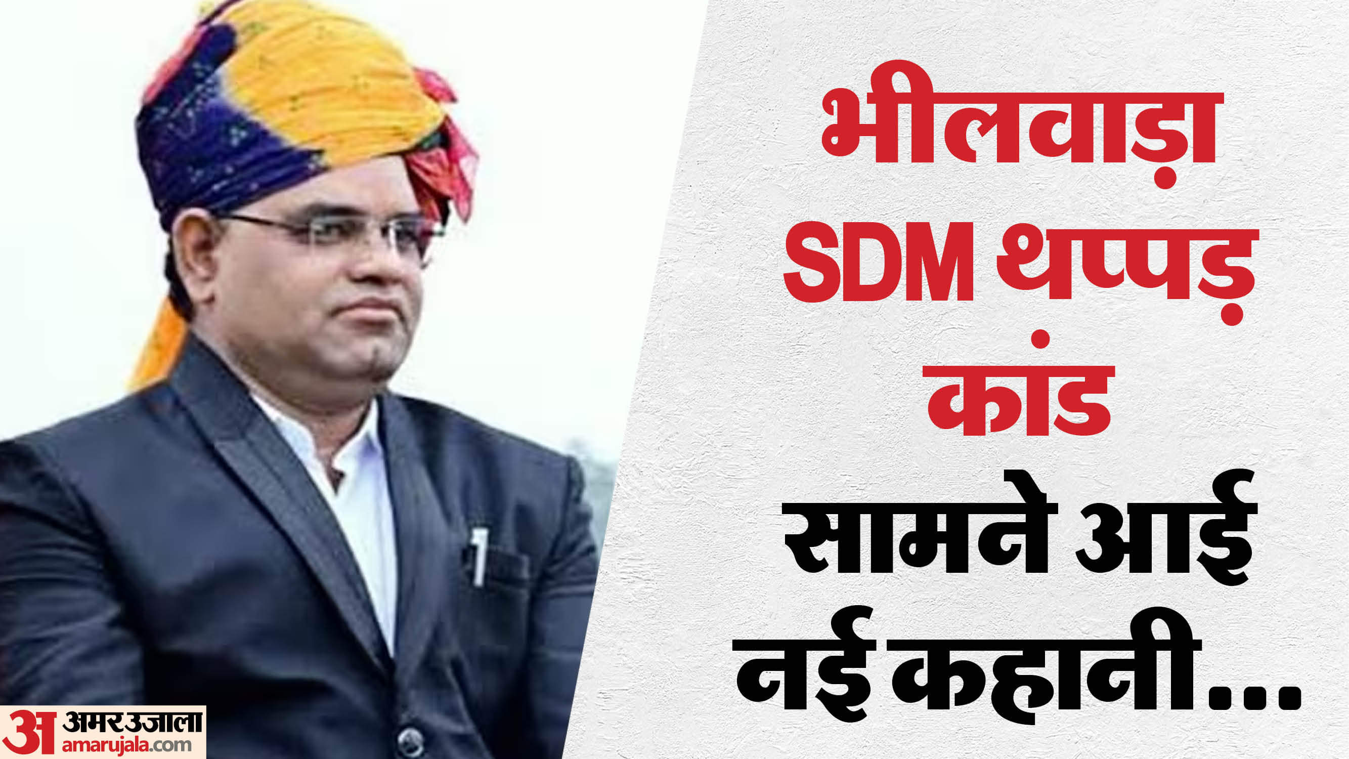 थप्पड़बाज निलंबित एसडीएम छोटूलाल शर्मा।