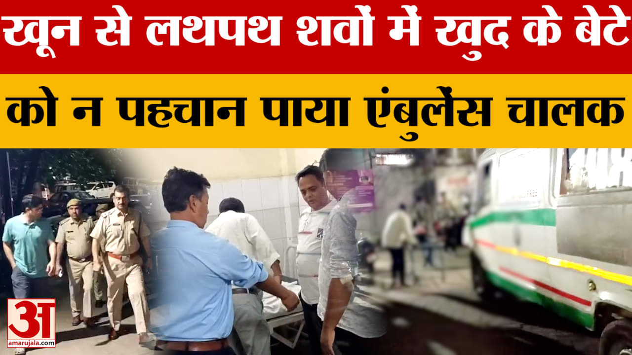 Banswara News: जिस शव को एंबुलेंस चालक ने अस्पताल पहुंचाया निकला उसी का बेटा, सड़क हादसे में मौत