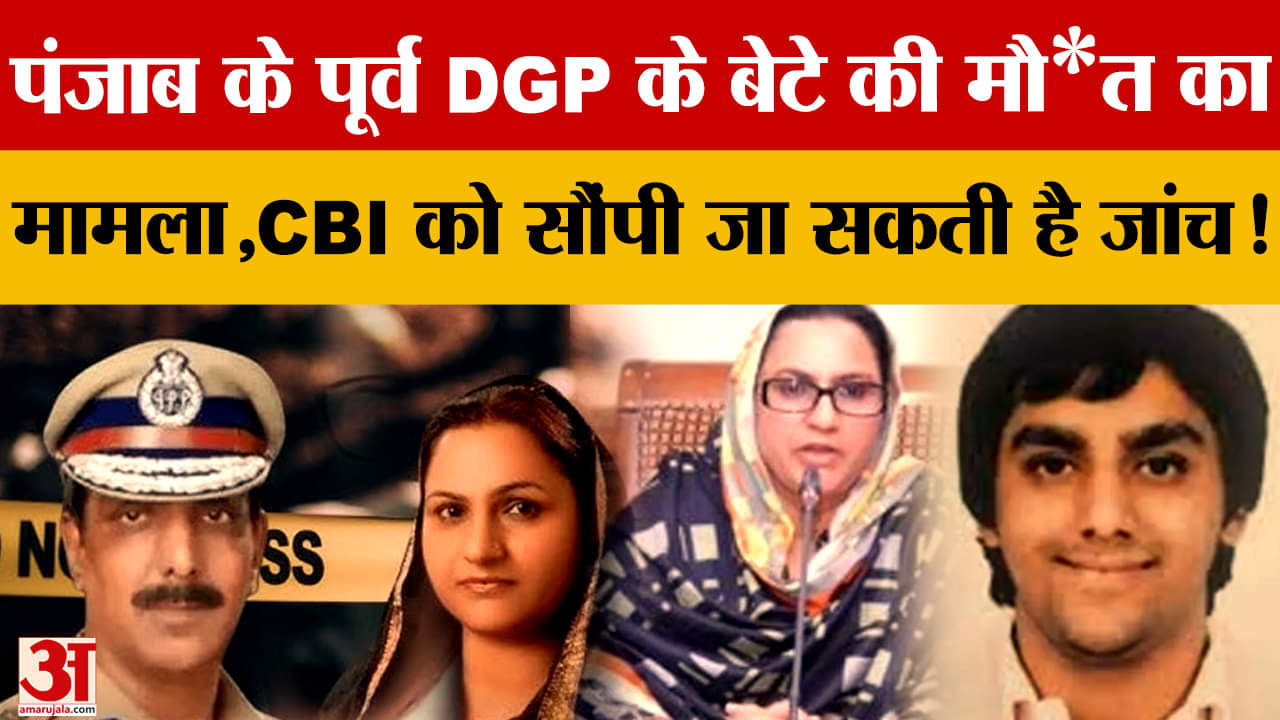 पूर्व DGP के बेटे की माैत का मामला, CBI को साैंपी जा सकती है जांच!