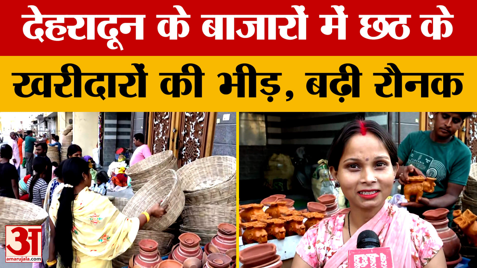 Uttarakhand: देहरादून के बाजारों में छठ के खरीदारों की भीड़, बढ़ी रौनक