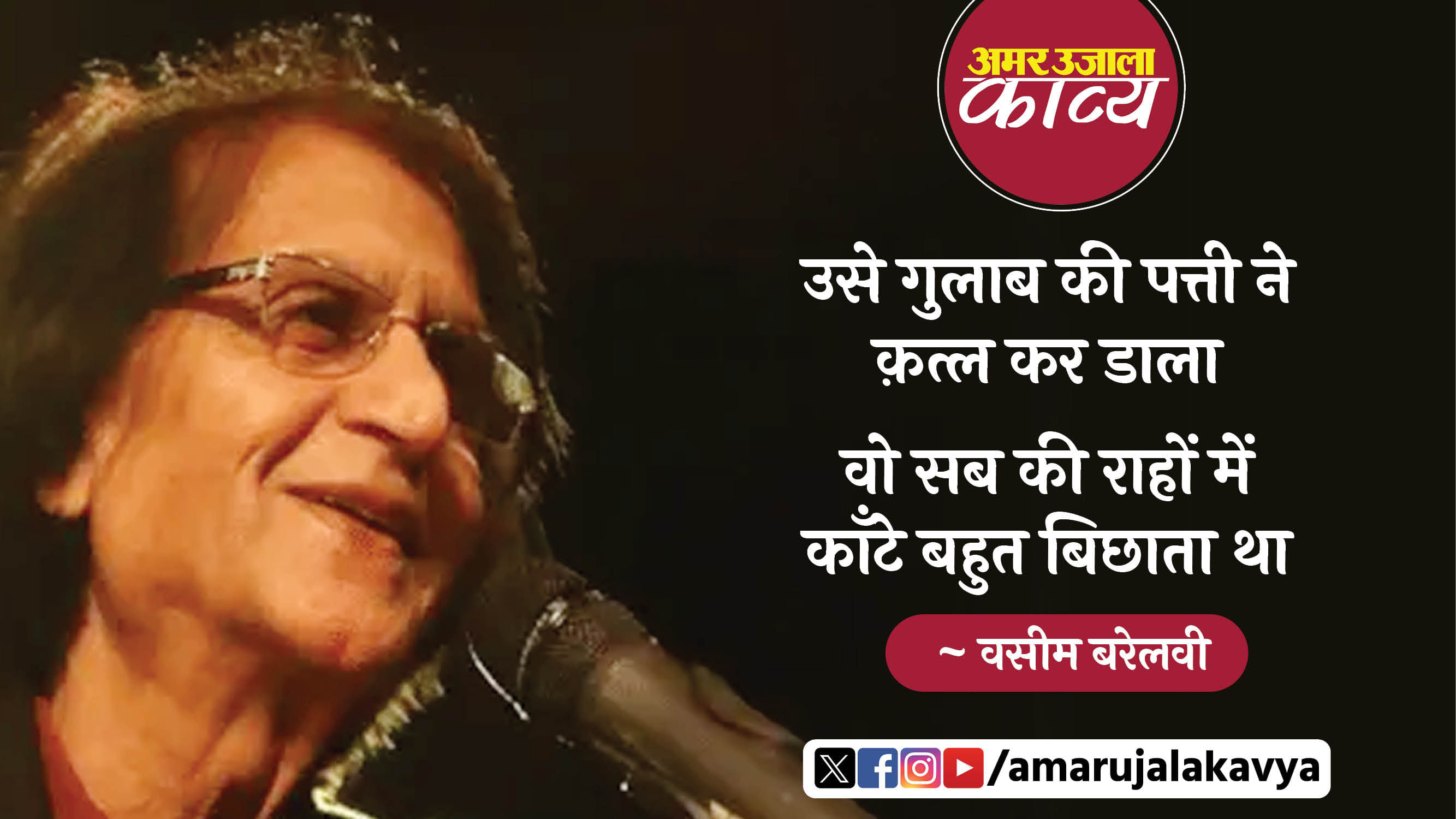 waseem barelvi famous ghazal wo mere balon mein yoon ungliyan phirata tha