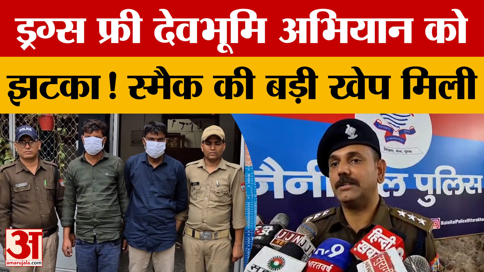 Haldwani में स्मैक की बड़ी खेप बरामद, ड्रग्स फ्री देवभूमि अभियान के बीच मिली स्मैक