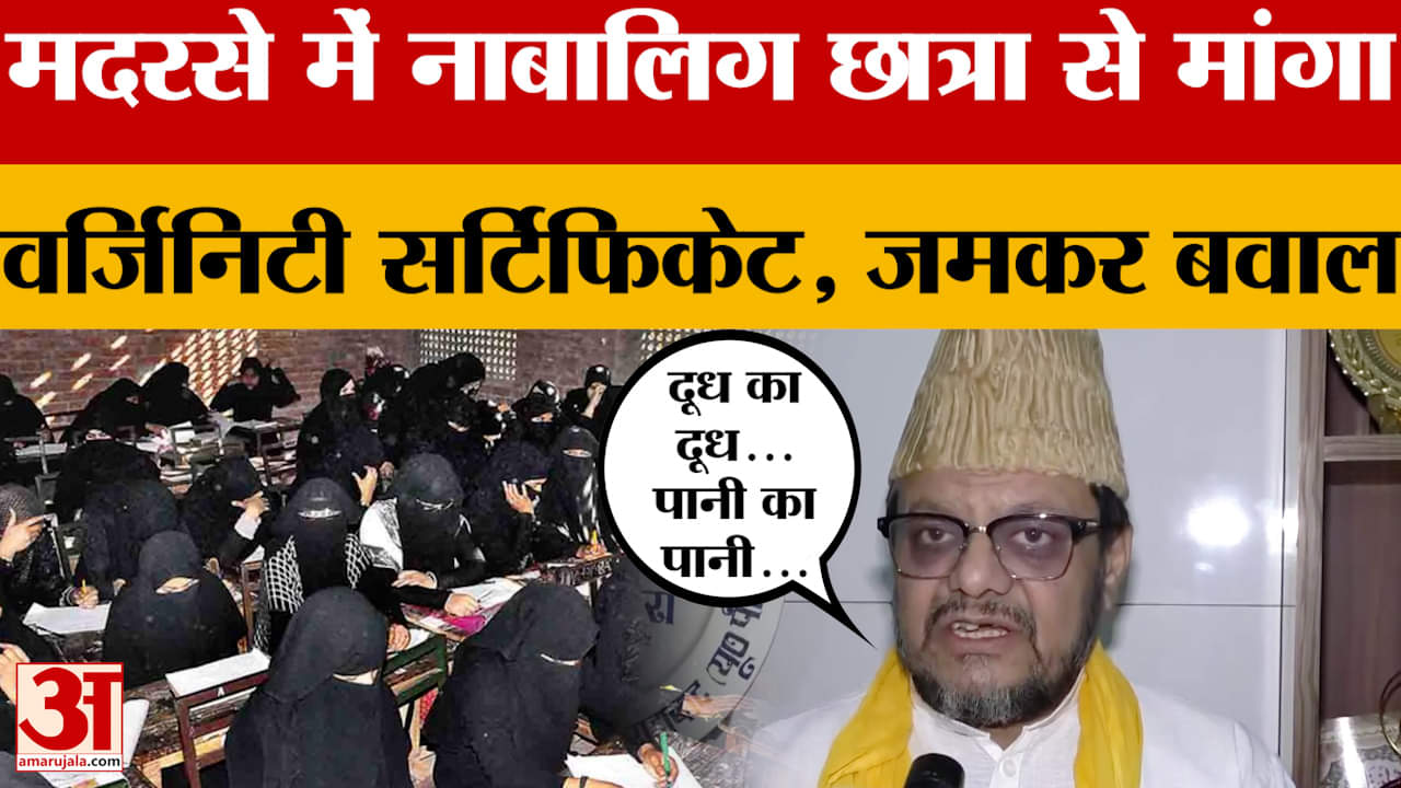 Moradabad के मदरसे में नाबालिग छात्रा से मांगा वर्जिनिटी सर्टिफिकेट, जमकर बवाल, अब राजनीति शुरु?