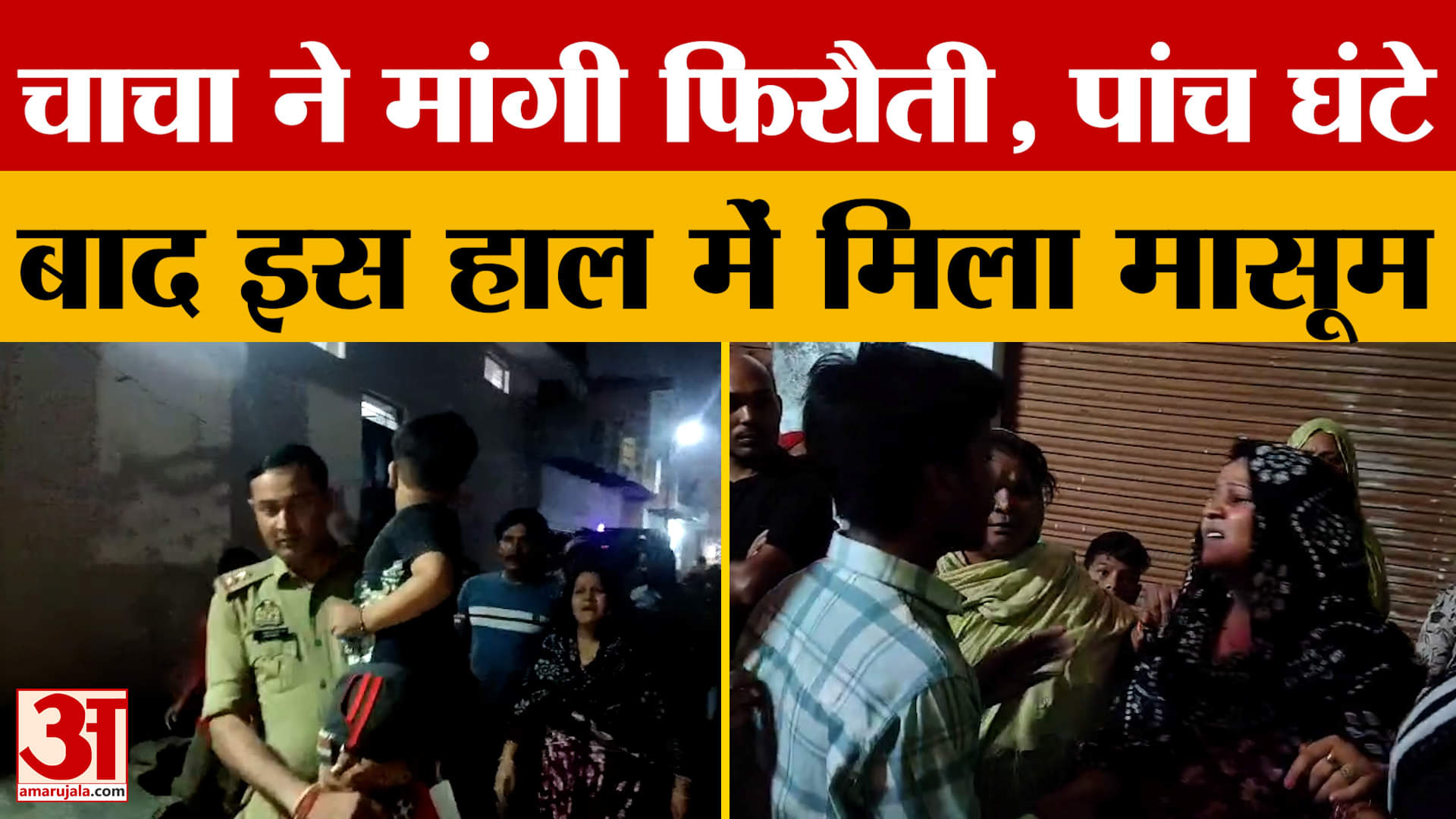 Agra Case: चाचा ने मांगी फिरौती, पांच घंटे बाद इस हाल में मिला मासूम