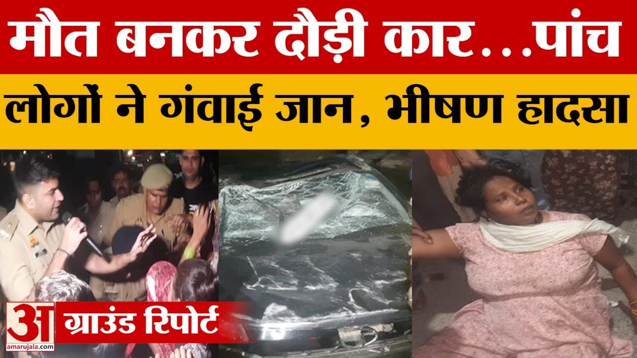 Agra: मौत बनकर दौड़ी कार...पांच लोगों ने गंवाई जान, भीषण हादसा