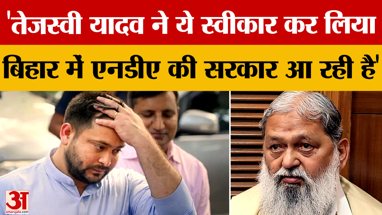 अनिल विज बोले तेजस्वी ने स्वीकार कर लिया बिहार में बन रही एनडीए की सरकार