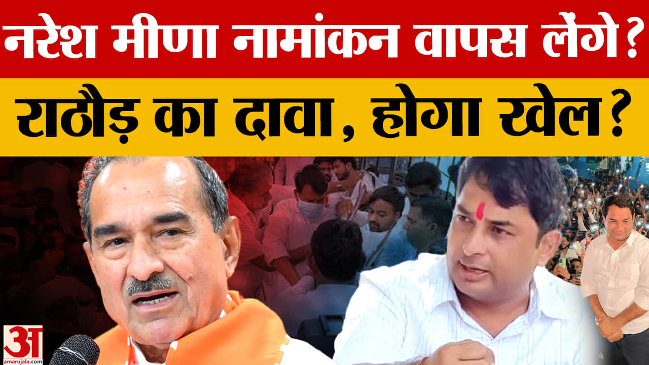 Anta By-election: Naresh Meena को लेकर Madan Rathore का बड़ा दावा, अंता में होगा खेल? Amar Ujala
