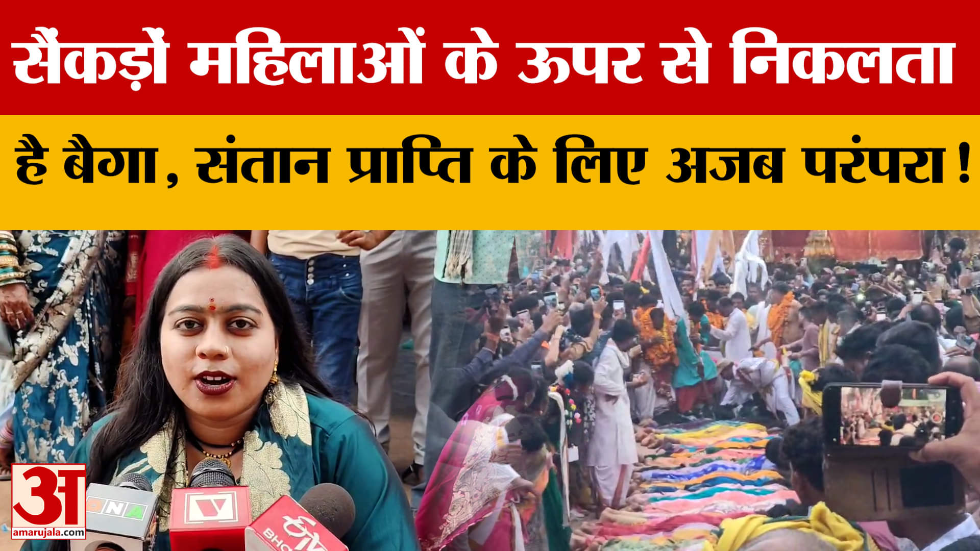 Chhattisgarh में सैंकड़ों महिलाओं के ऊपर से निकलता है बैगा, संतान प्राप्ति के लिए अजब परंपरा?