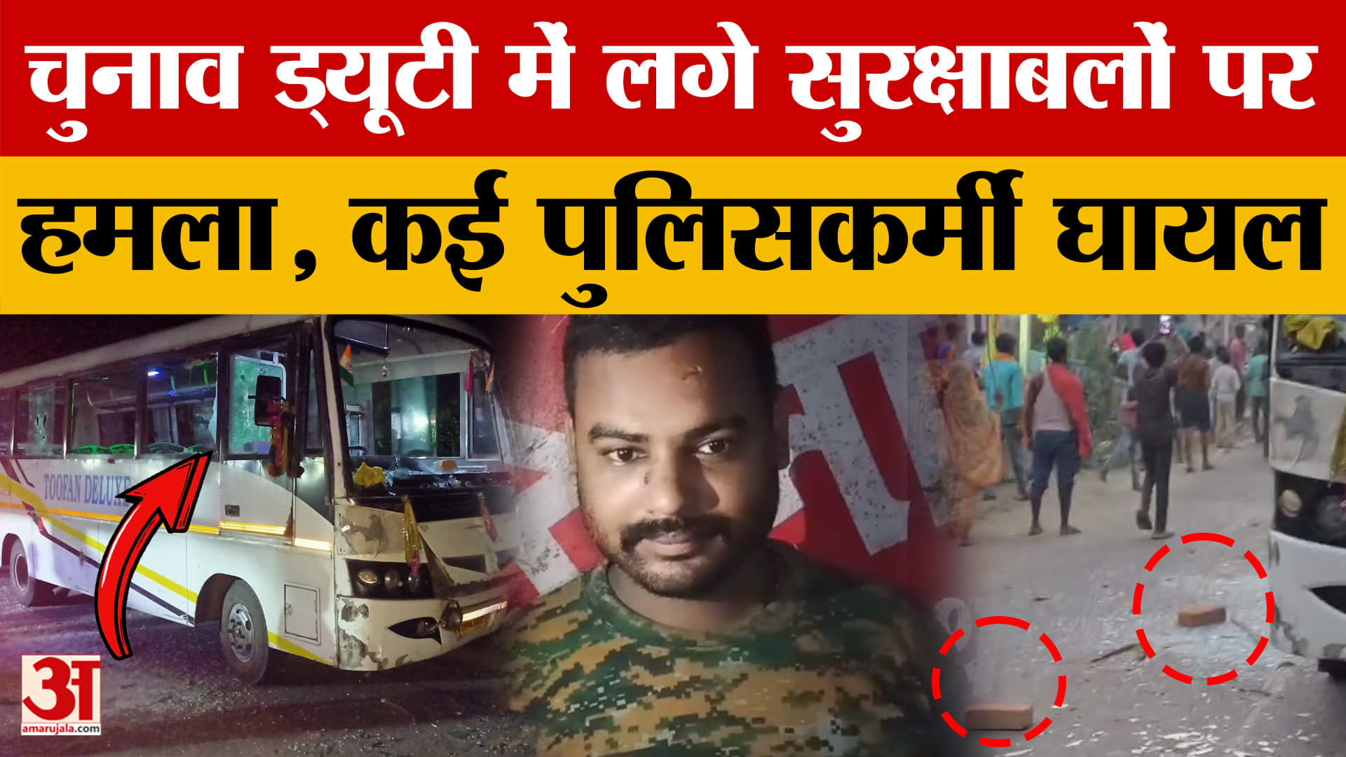 Begusarai Police : बेगूसराय में चुनावी ड्यूटी में लगे सुरक्षाबलों की बस पर हमला, जानें क्या है पूरा