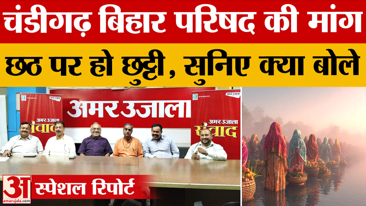 बिहार परिषद के सदस्यों ने कहा छठ पर चंडीगढ़ में भी हो छुट्टी, सुनिए