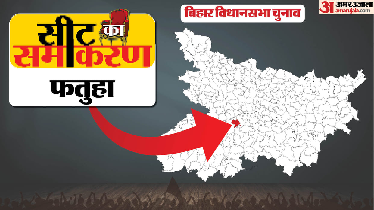 Bihar Election Fatuha Constituency Rama Nand Yadav, Rupa Kumari, ljp,rjd
