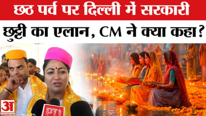 Chhath Puja 2025: CM Rekha Gupta announces holiday in Delhi on Chhath festival
