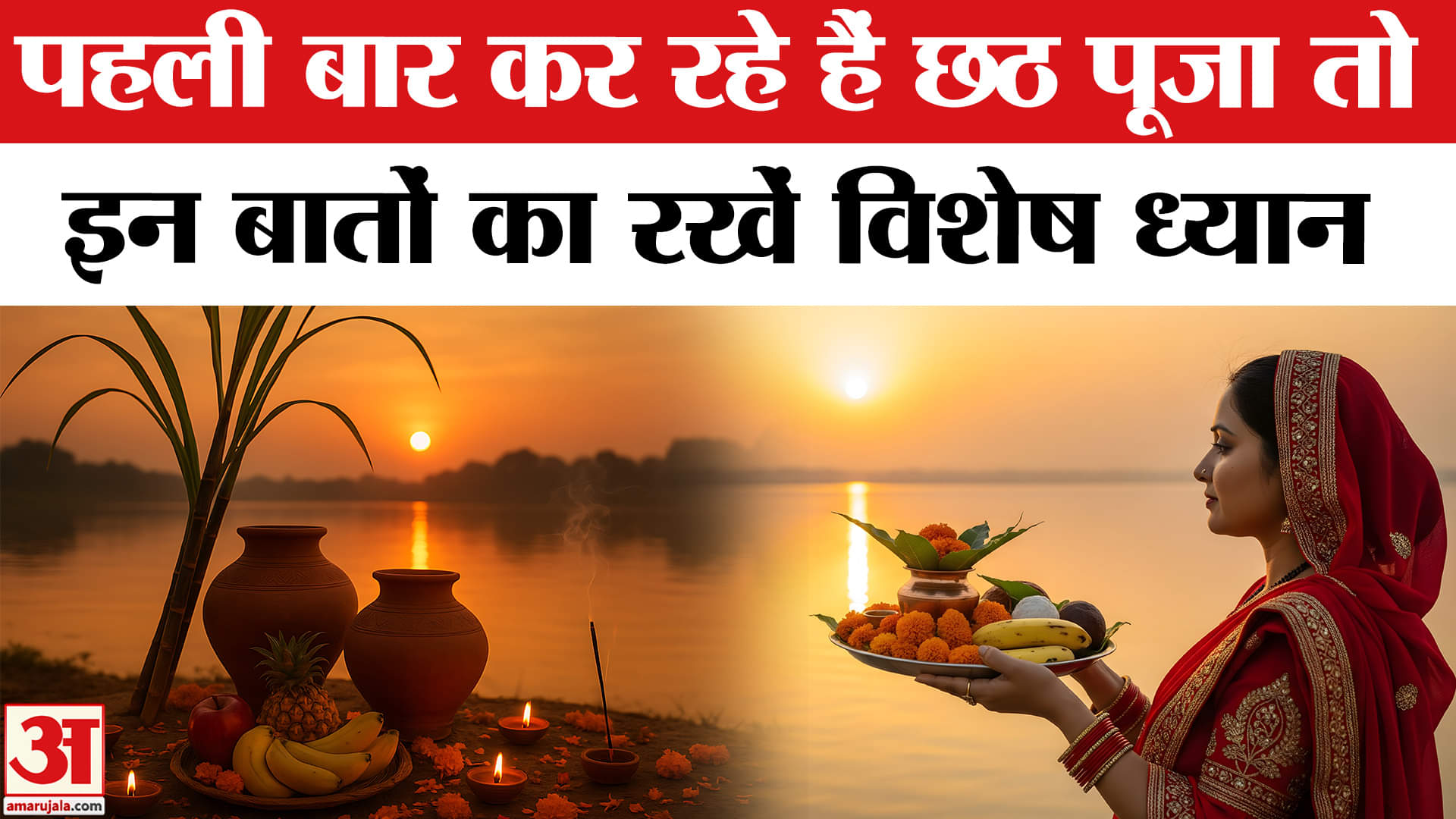 छठ पूजा 2025