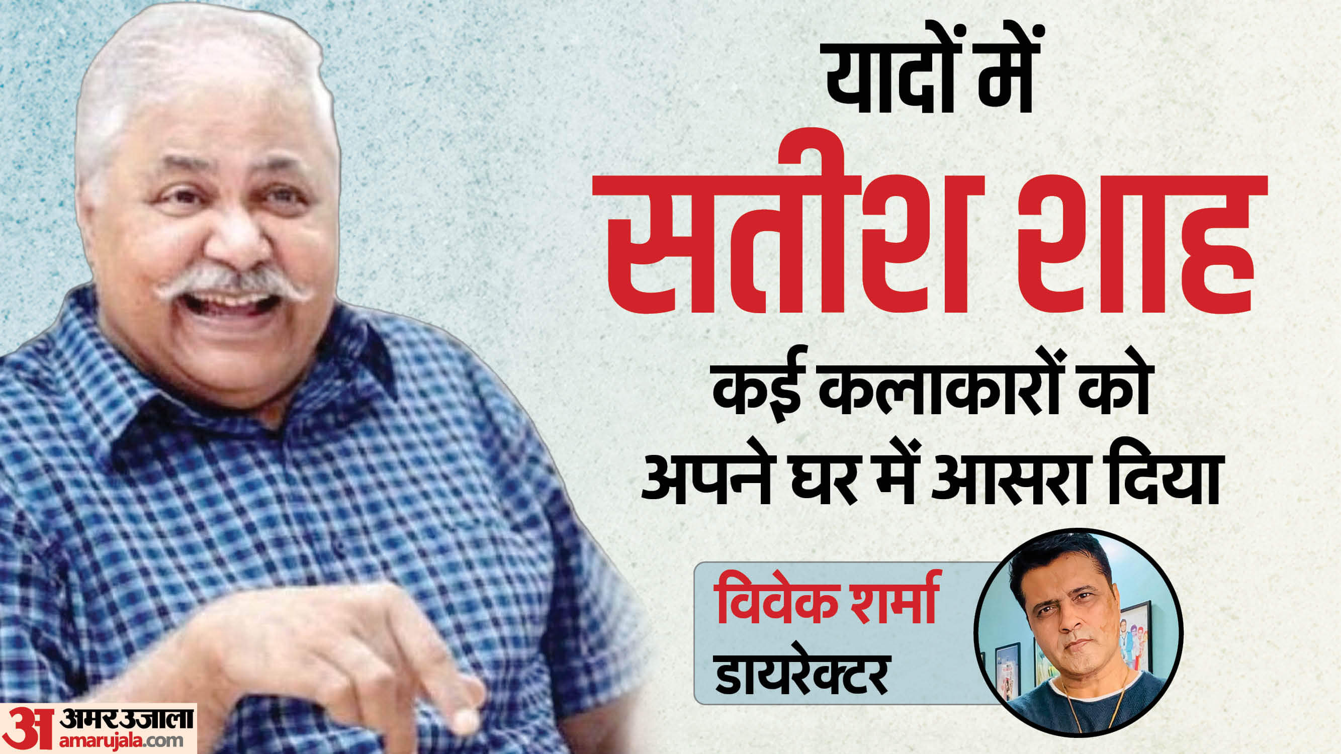 डायरेक्टर विवेक शर्मा ने साझा किए सतीश शाह से जुड़े किस्से