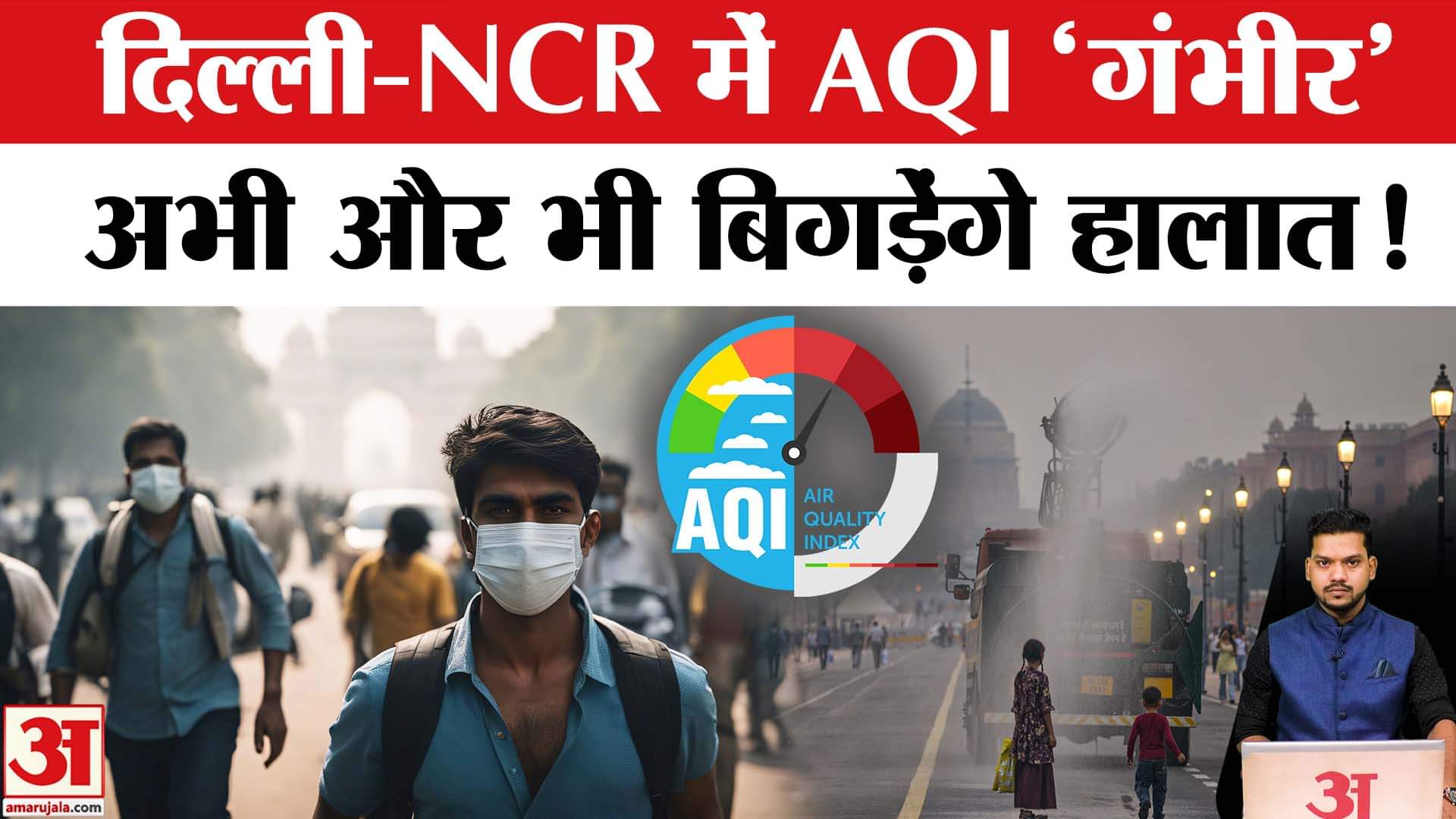 Delhi-NCR Air Pollution: दिल्ली-NCR में और खराब हो सकती है हवा! जानें कितना है AQI। Delhi AQI