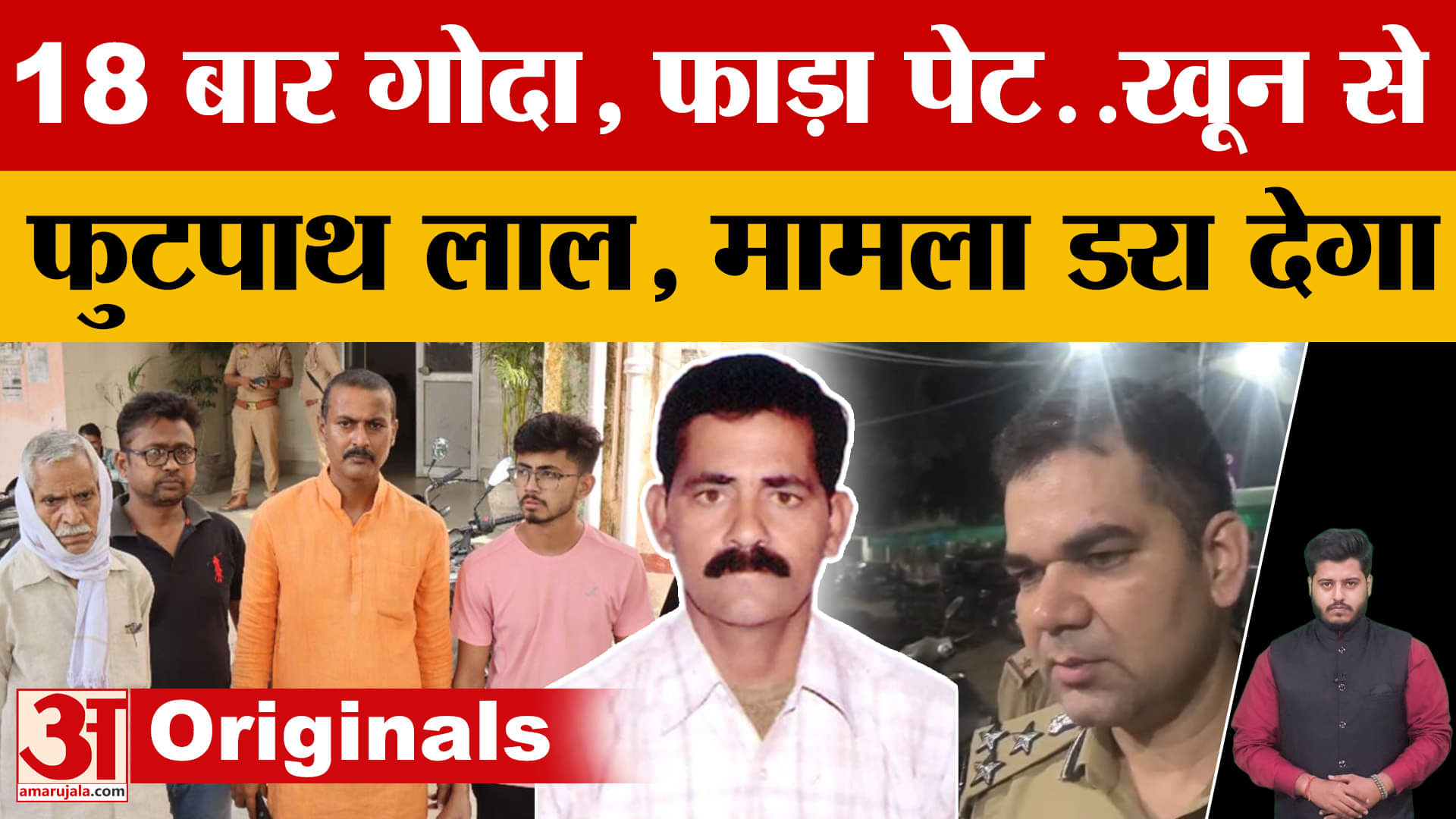 Prayagraj में 18 बार गोदा, फाड़ा पेट..खून से लाल हुआ फुटपाथ, मामला डरा देगा | Amar Ujala | UP News