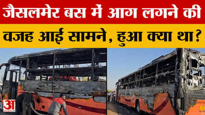 Jaisalmer: The investigation has revealed how the bus caught fire. Everyone is shocked! Amar Ujala
