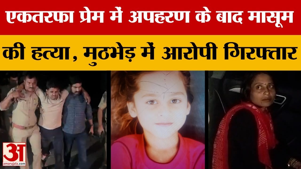 Kanpur: एकतरफा प्रेम में अपहरण के बाद मासूम की ह*त्या, मुठभेड़ में आरोपी गिरफ्तार