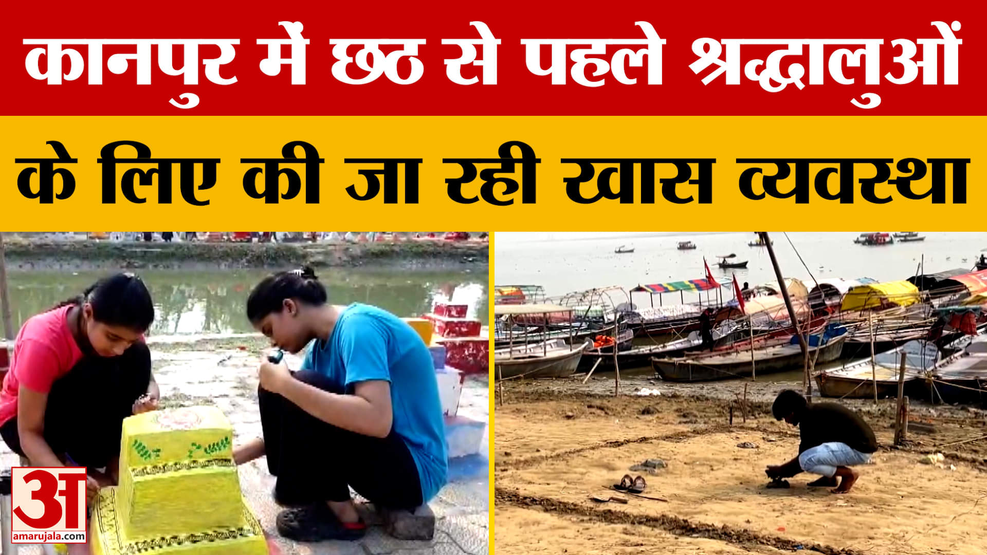 Kanpur: कानपुर में छठ से पहले श्रद्धालुओं के लिए की जा रही खास व्यवस्था