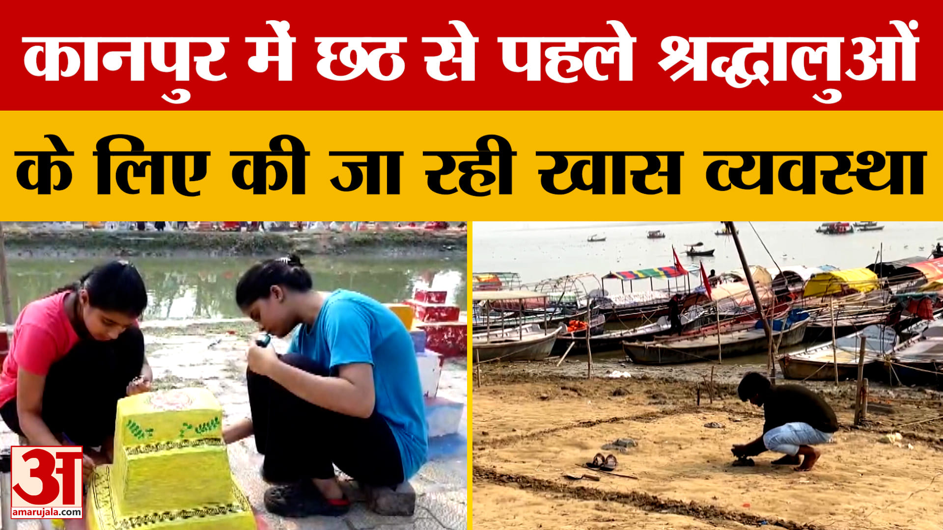 Kanpur: कानपुर में छठ से पहले श्रद्धालुओं के लिए की जा रही खास व्यवस्था
