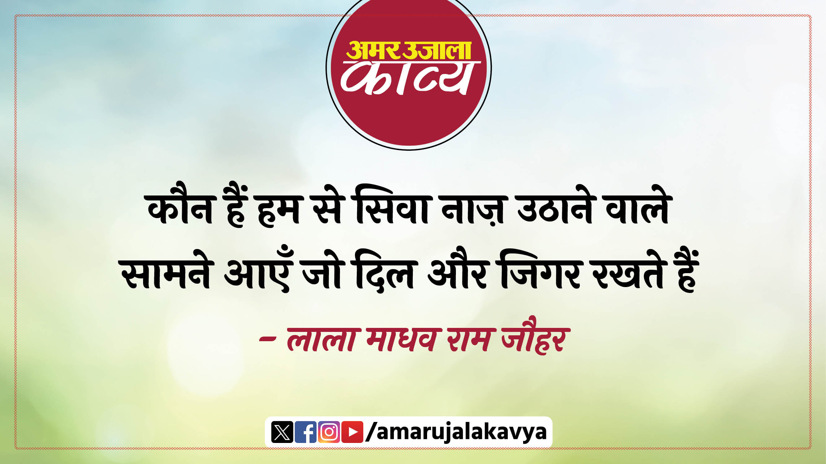 lala madhav ram jauhar famous ghazal raat din chain hum aye rashk e qamar rakhte hain