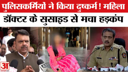 Maharashtra Woman Doctor Case: Raped by policemen, woman doctor ends her life