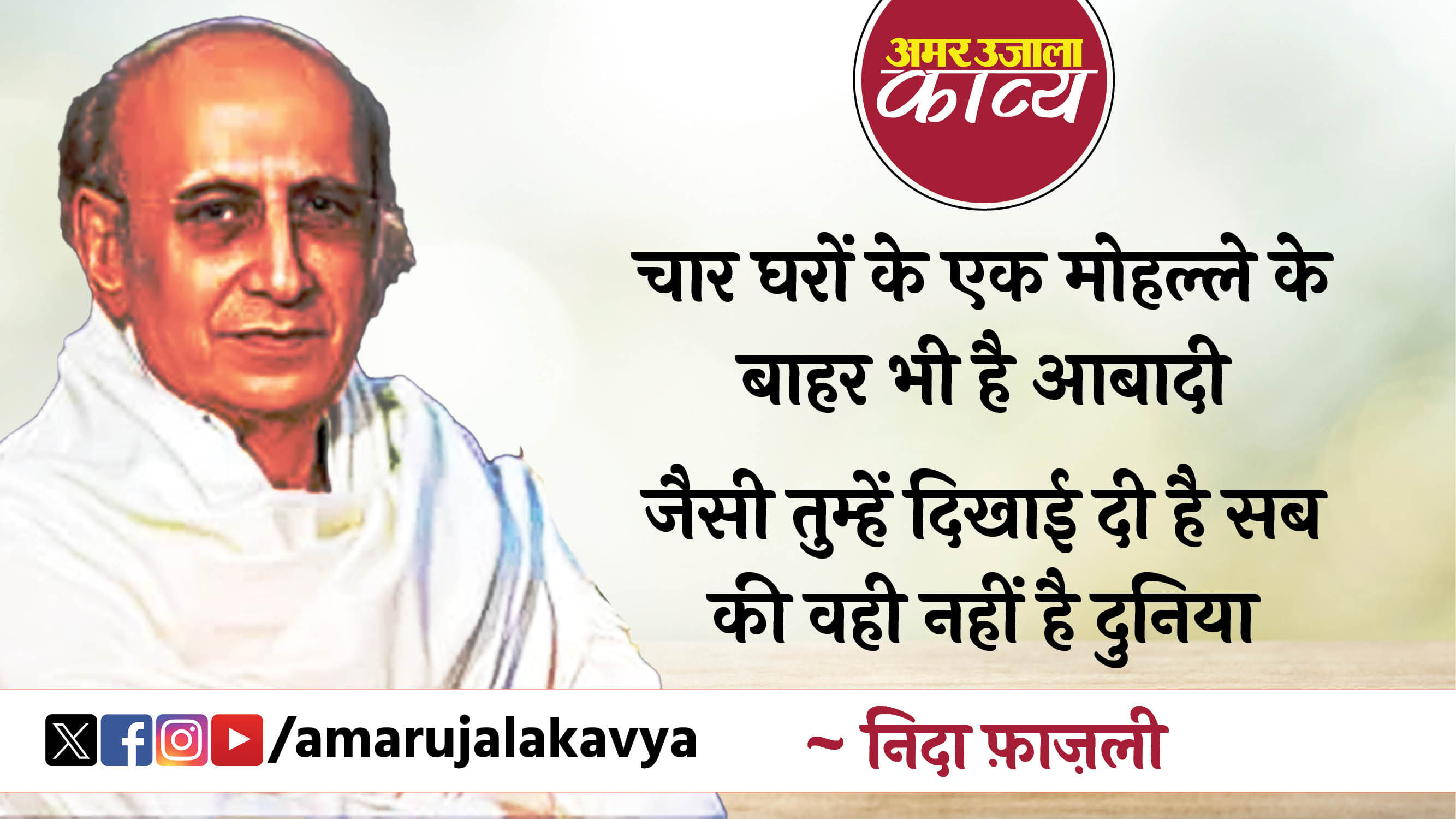 nida fazli famous ghazal jitni buri kahi jati hai utni buri nahin hai duniya